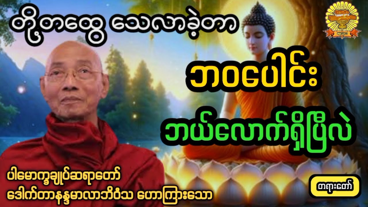 ‌#'သေခဲ့တဲ့ဘဝပေါင်းဘယ်လောက်ရှိပြီလဲ #ပါချုပ်ဆရာတော်  #ဓမ္မသုတ #dhammathutha #2026တရားတော်