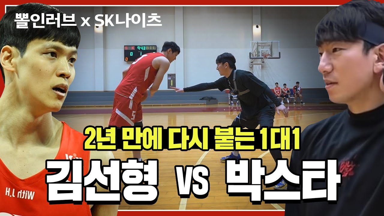 2년 만에 다시 만난 김선형 vs 박스타의 1대1 🔥🔥🔥｜뽈인러브 X SK나이츠