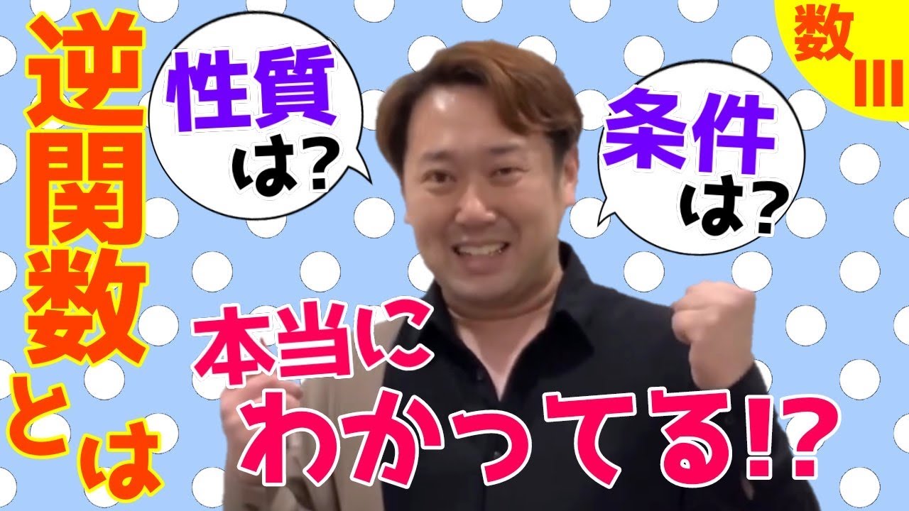 逆関数とは【数Ⅲ いろいろな関数】現大手予備校講師の５分でわかる！高校数学