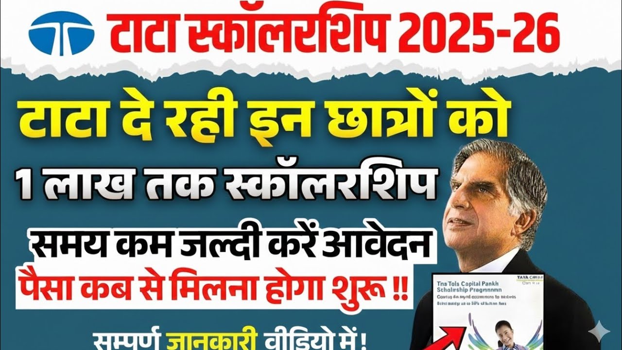 Tata Scholarship 2025-26: ₹1 Lakh Students को मिलना शुरू! 🎓 | How to Apply