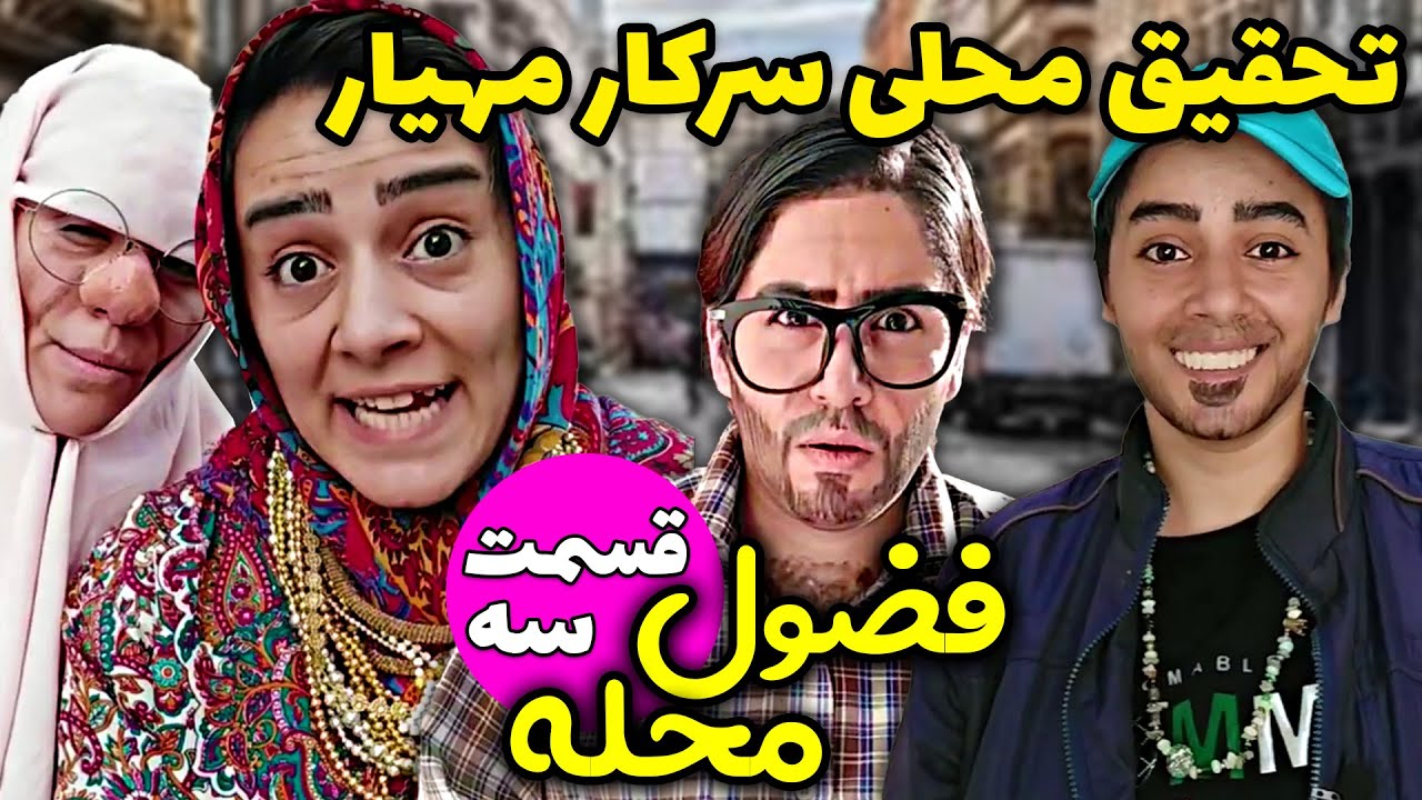 انتقام سخت عذرا خانم از مهیار😂😂 قسمت سوم همسایه فوضول از سحر و سیما