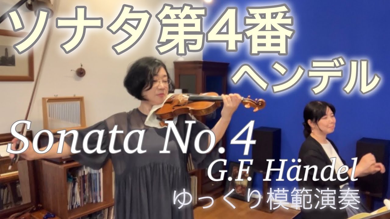 [ゆっくり模範演奏]ヘンデル:ソナタ第4番ニ長調 G.F.Händel:Sonata No.4 D Major HWV371 slow-tempo ,SUZUKI Book 6
