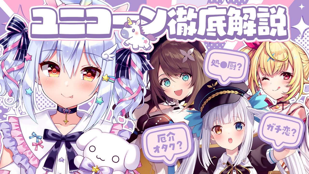 【#ユニコーン徹底解説】徹底解説🦄処〇厨・ガチ恋・厄介オタク!?【犬山たまき/栗駒こまる/神楽めあ/星川サラ】