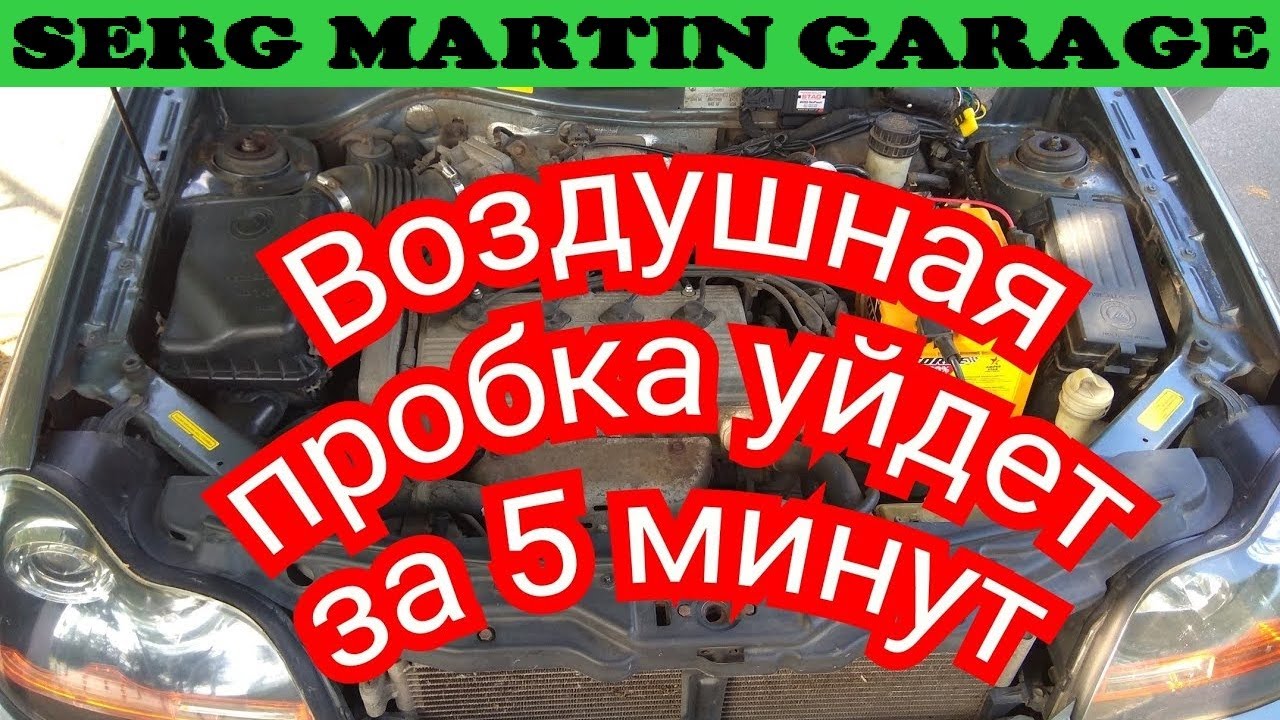 Как выгнать воздушную пробку из системы охлаждения? Как просто избавиться от воздушной пробки