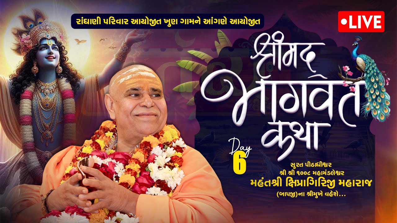 LIVE || Shrimad Bhagwat Katha || Pu. Shipragiri Bapu || Khungam, Dholera  || Day 06