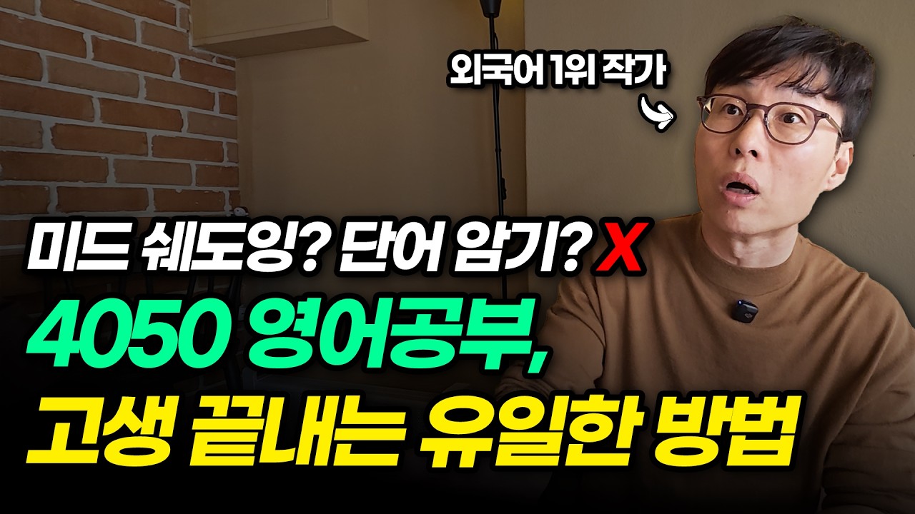 영어 스피킹, 1년 안에 끝내고 싶다면 '이 방식'에 집중하세요