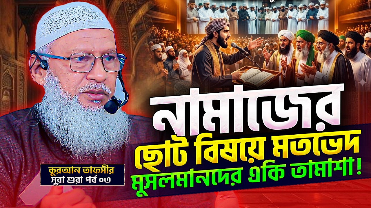 ইসলাম নিয়ে মতভেদ ও তর্কে জড়ানো কখন মারাত্মক অপরাধ?⁉️Surah Ash Shûrâ Bangla - Part-03
