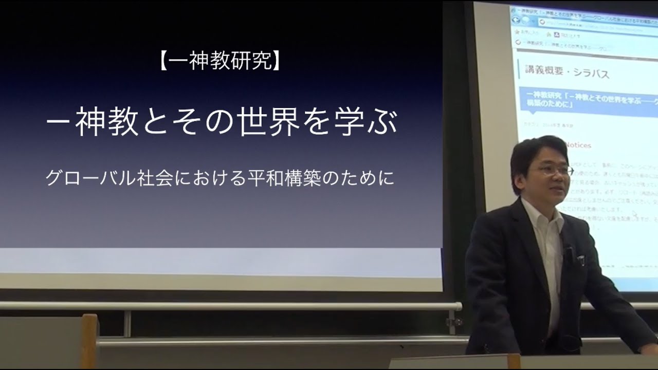 小原克博「一神教とその世界を学ぶ」（講義「一神教研究」第1回、同志社大学）