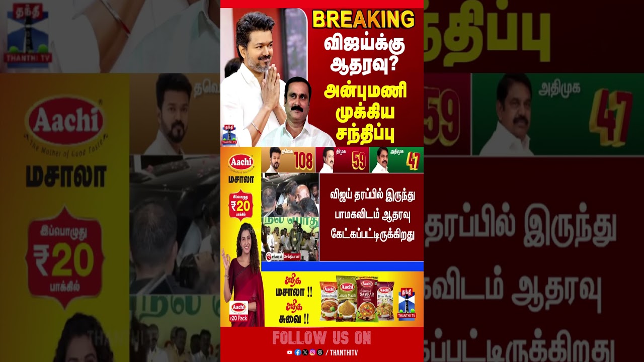 Anbumani | PMK | TVK Vijay | ADMK | Alliance