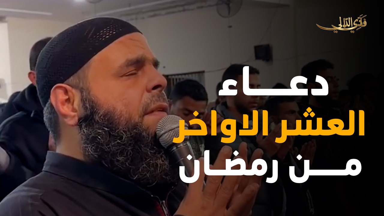 دعاء من غزة في العشر الاواخر من رمضان | دعاء ليلة القدر| للشيخ فادي الدالي لغزة والأسرى وكل المسلمين