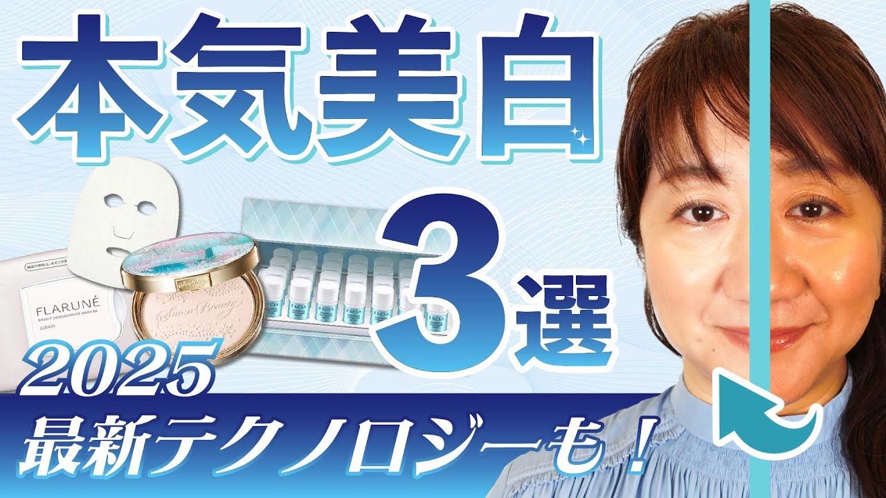 【2025新作も！】本気美白は今からが勝負！美白コスメ3選