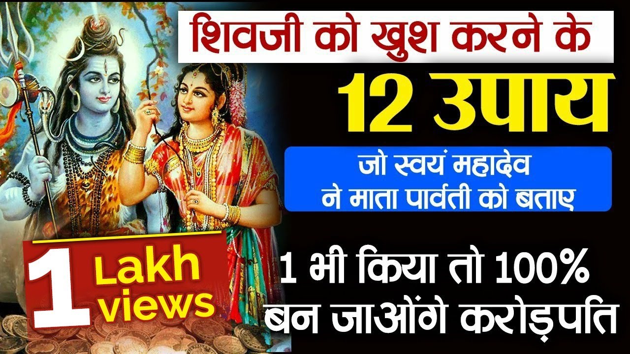 भगवान शिव को खुश करने के वो 12 उपाय , महादेव ने माता पार्वती को बताए थे I Sawan 2021 I Shiv Puran