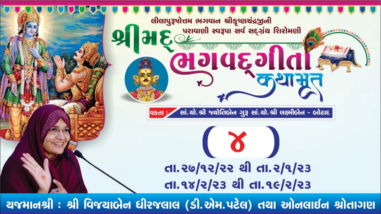 શ્રીમદ્ ભગવદ્ ગીતા કથામૃત - તા.28-12-22 વક્તા:સાં.યો.શ્રી જ્યોતિબેન બોટાદ  [ Day -2 | ભાગ - 4