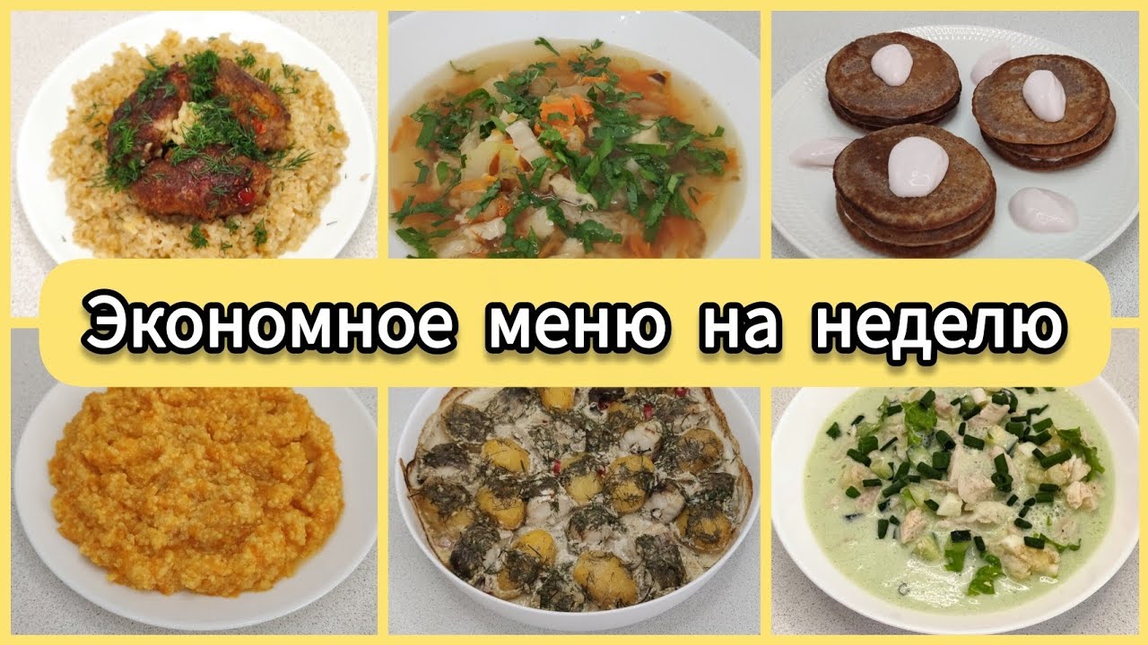 Готовое меню на неделю: 6 рецептов. | Больше не нужно думать, что готовить.