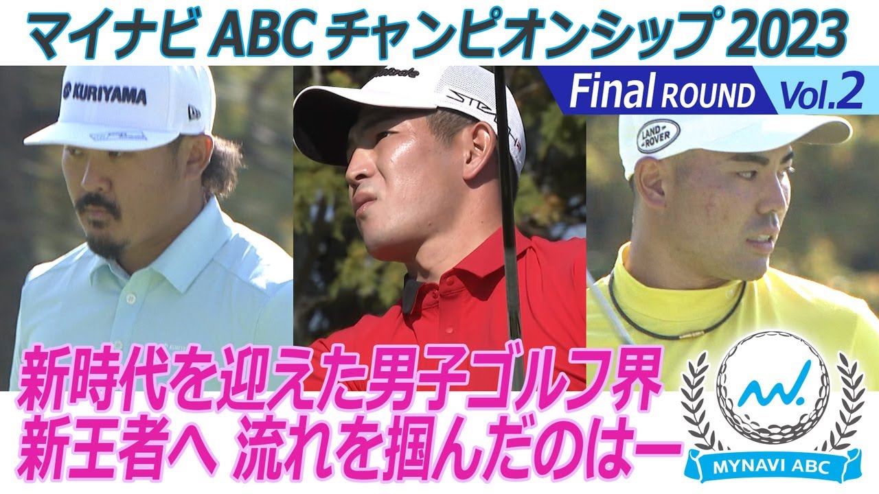 マイナビABCチャンピオンシップ2023　Final ラウンド 　Vol.2新時代を迎えた男子ゴルフ界　新王者へ　流れを掴んだのはー