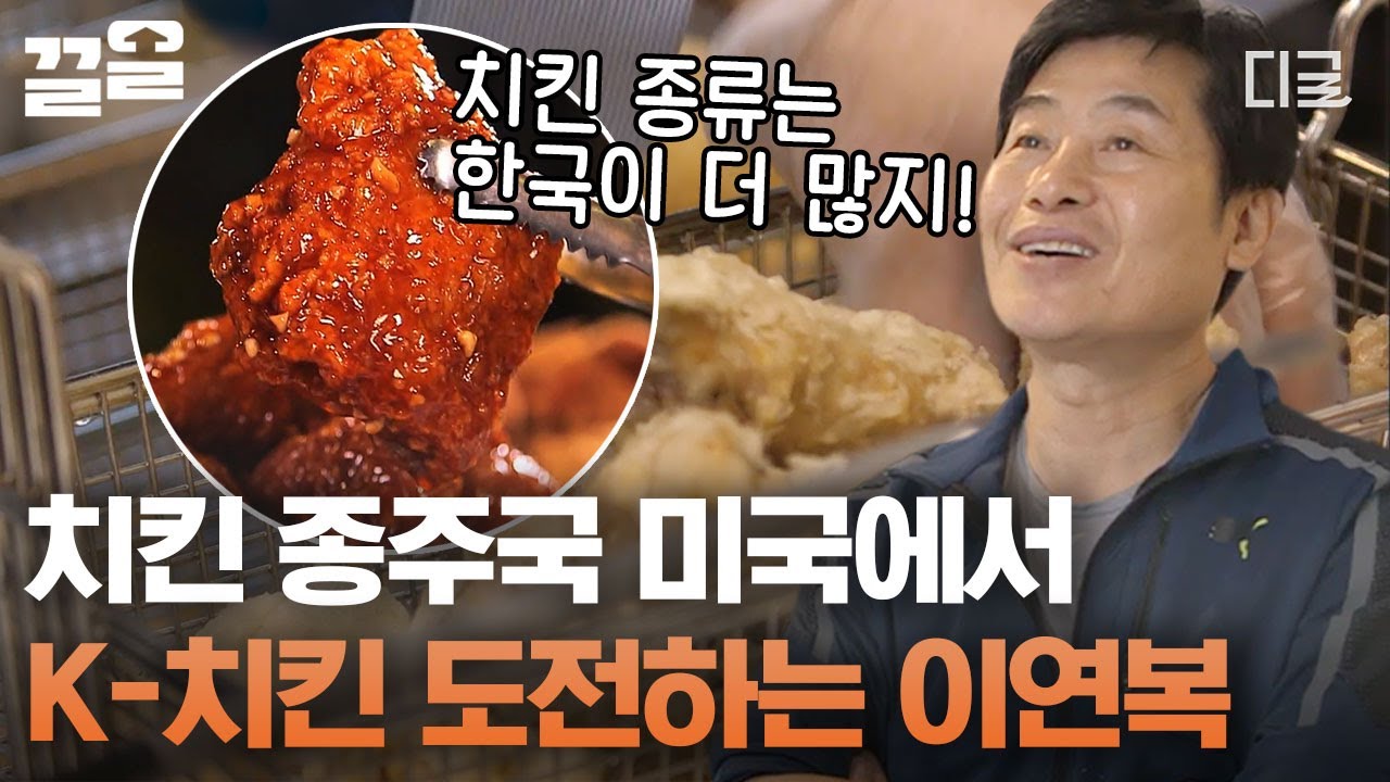 [#현지에서먹힐까미국편] 켄터키 치킨의 나라 미국에서 K-치킨을 판매한다면?! 신메뉴 연복이 양념&간장 두 마리 치킨은 과연 미국에서 먹힐까😮?