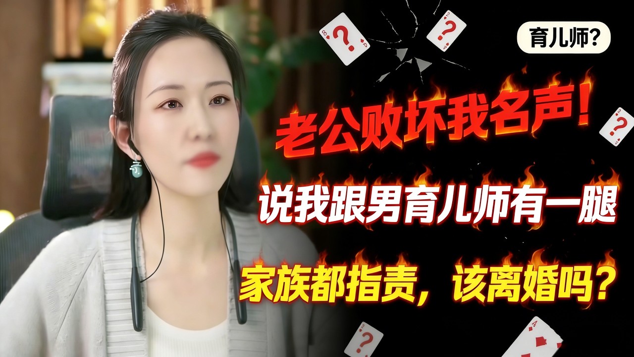 老公到处败坏名声：说我跟男育儿师有一腿！老婆哭诉：家族都指责我，该离婚吗？