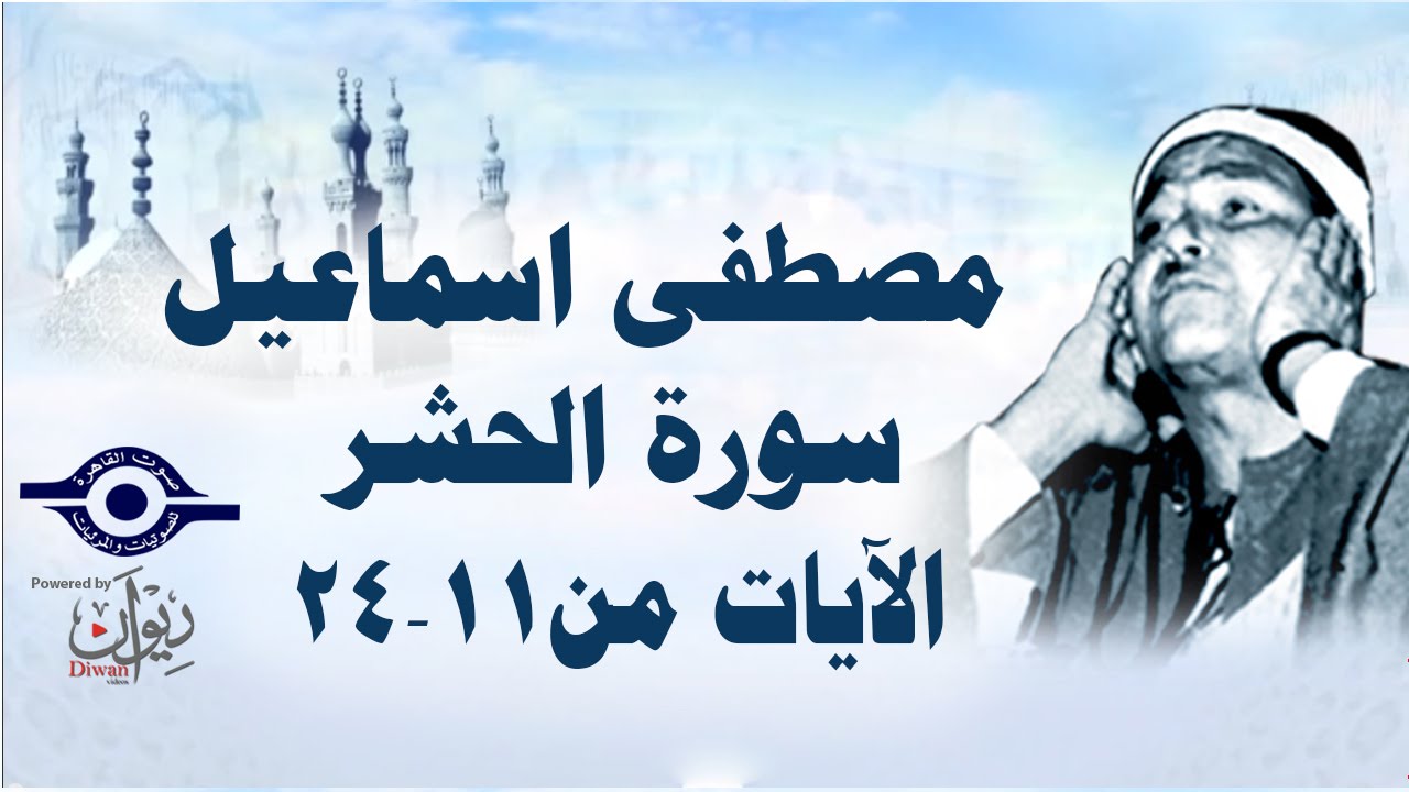 الشيخ مصطفى إسماعيل - سورة الحشر ( مجّود )  [ الآية ١١  - ٢٤ ]