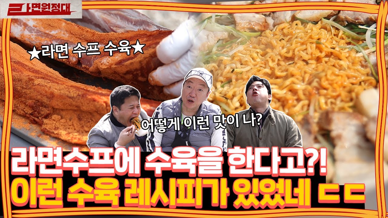역시 라면수프는 만능인가요? 라면수프로도 수육을 삶아버리네요. | [라면원정대]