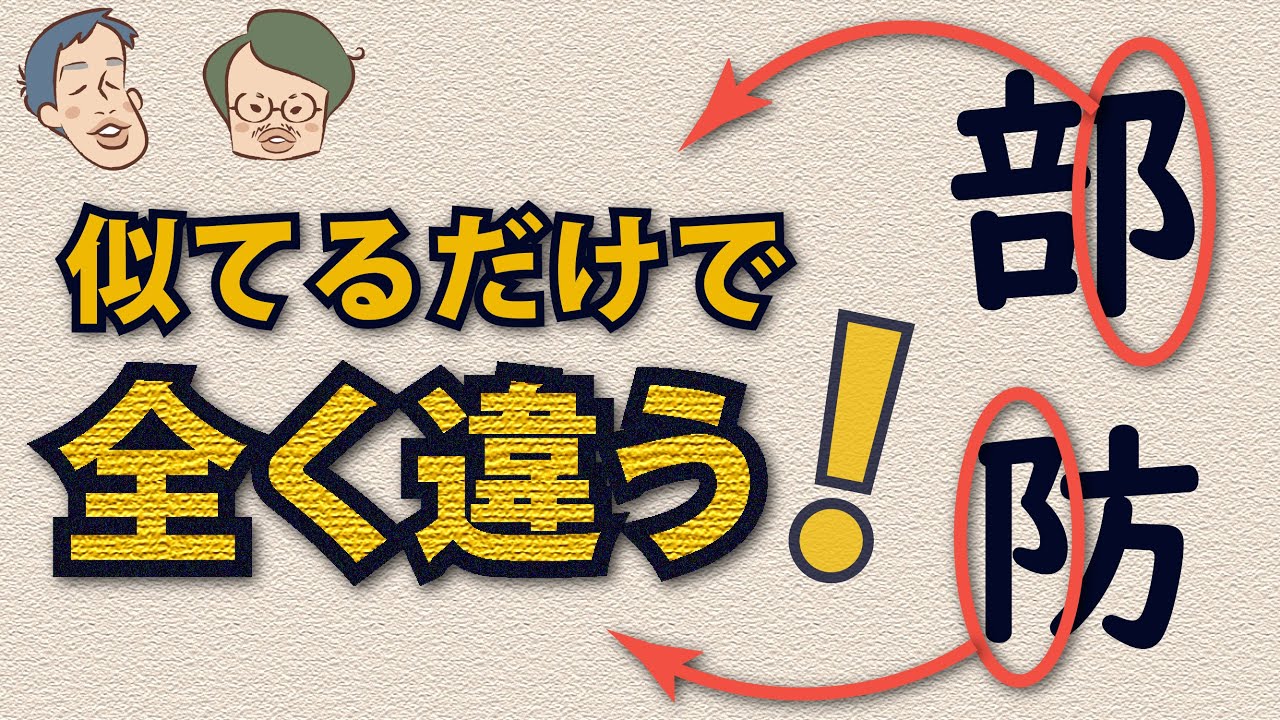 「こざとへん」と「おおざと」は完全な別物。チンチャびっくり【雑談コメント返し】#22