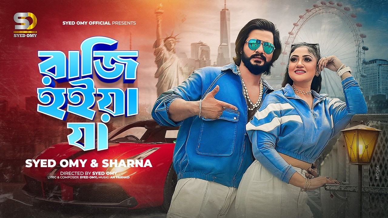 Syed Omy ft. Sharna - RAJI HOIYA JA (তুই রাজি হইয়া যা) | Achol Akhe | (Official Music Video)