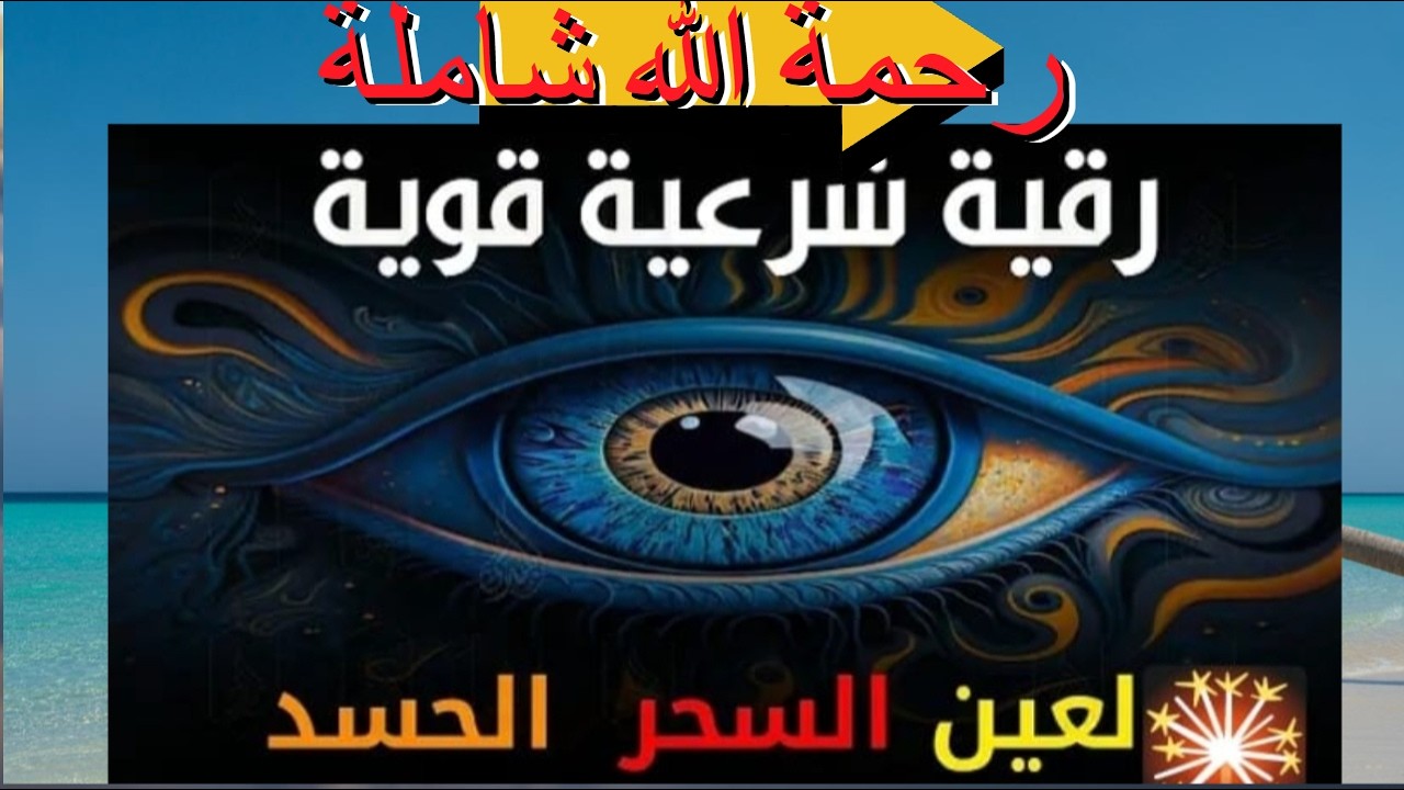 ستمع إلى أقوى رقية شرعية لعلاج السحر والمس والحسد والعين بصوت مؤثر يلامس القلوب.