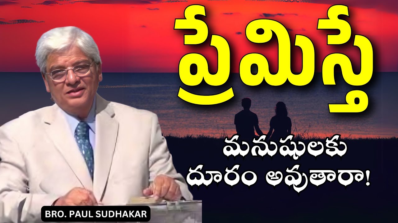 ప్రేమిస్తే  మనుషులకు దూరం అవుతారా! | Bro. Paul Sudhakar | Christian Motivational Messages #hebron