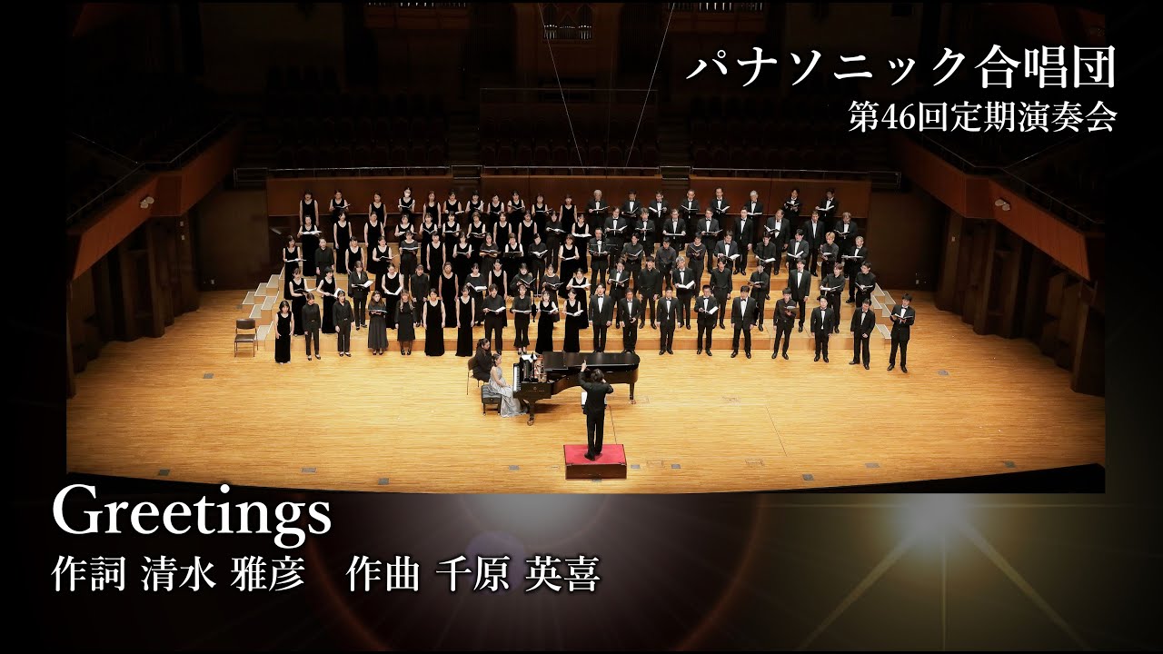 「Greetings」（千原 英喜）ーパナソニック合唱団