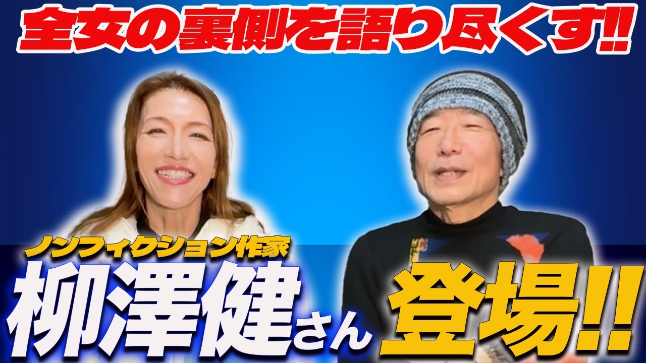 ①全女の裏側を知る