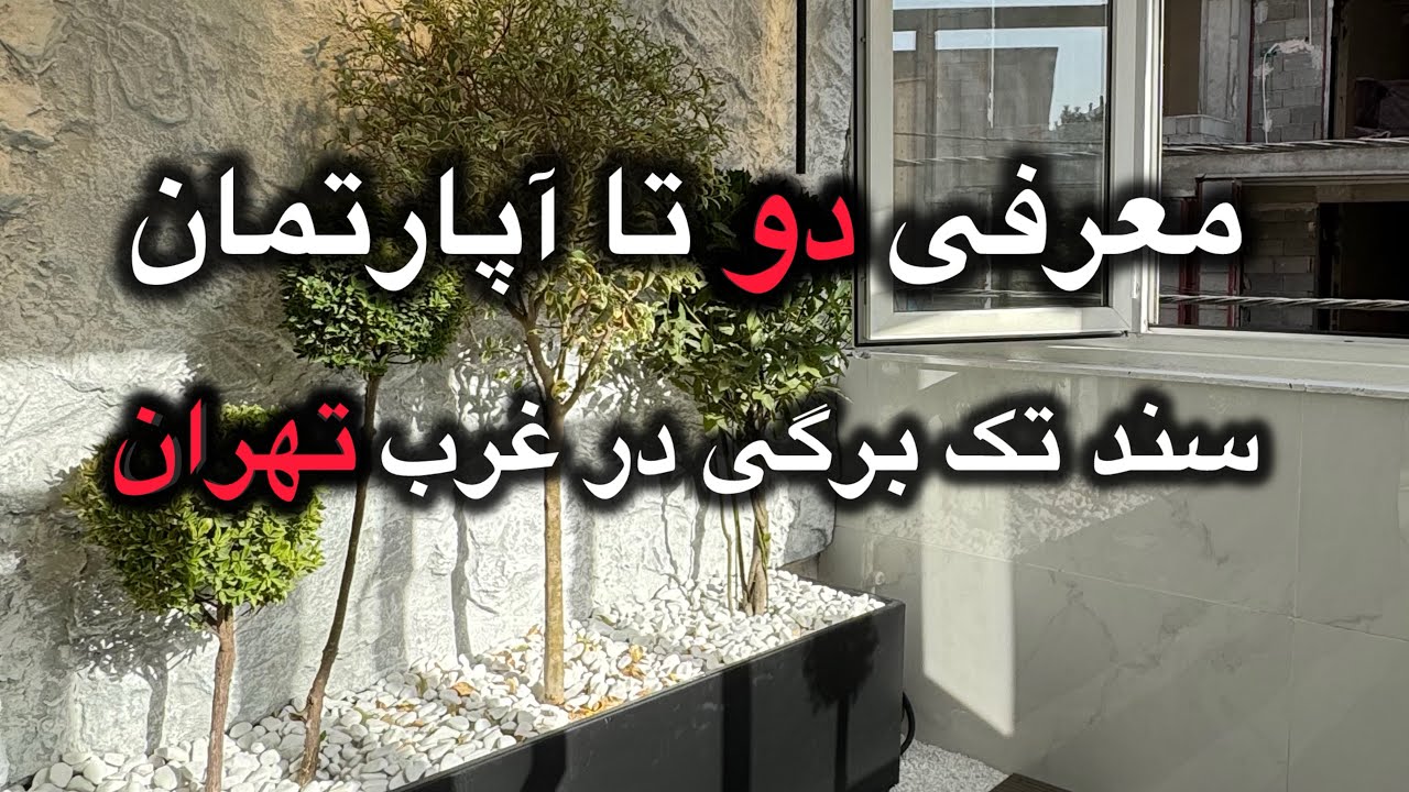 سلام من دانیال هستم شغلم معرفی آپارتمان سند تک برگی هستش 
