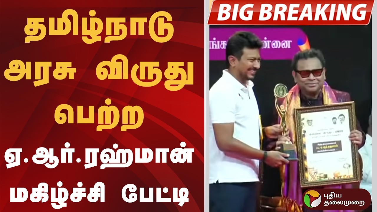 #BREAKING | தமிழ்நாடு அரசு விருது பெற்ற ஏ.ஆர்.ரஹ்மான் மகிழ்ச்சி பேட்டி | AR Rahman