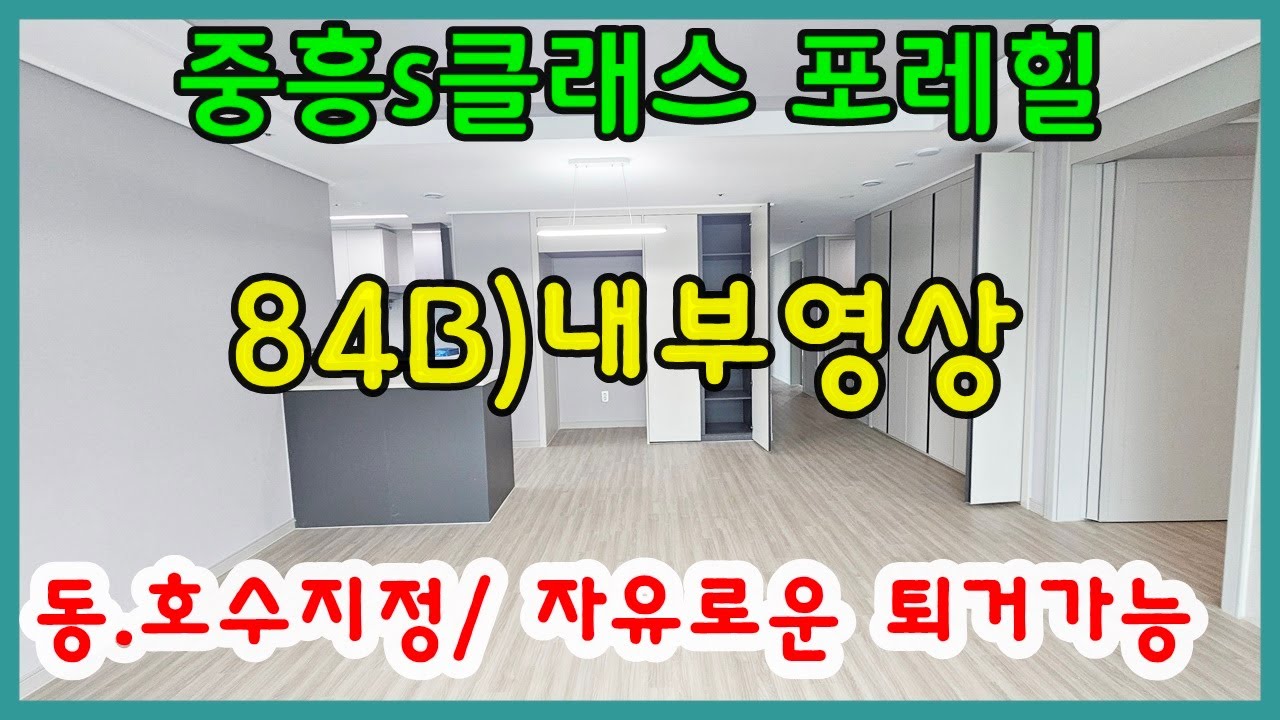 당진아파트 매매 ** 공공민간임대 중흥s포레힐 84B 내부영상 ** 5월현재) 잔여세대중 동.호수 지정가능/ 자유로운 퇴거가능/ 당진아파트전세/당진아파트월세