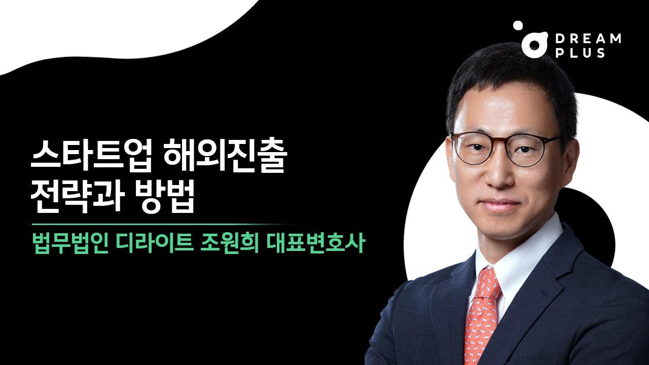 [법률세미나] 스타트업 해외진출 전략과 방법 (법무법인 디라이트 조원희 대표 변호사)