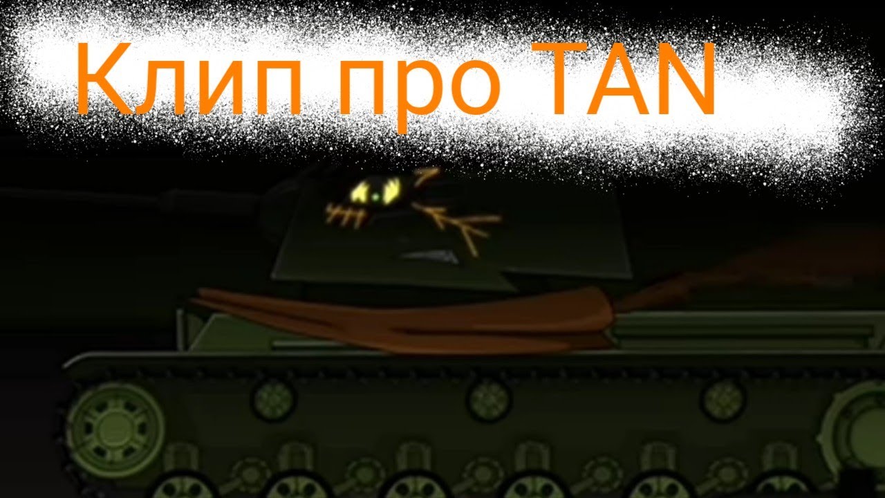 Клип про TaN