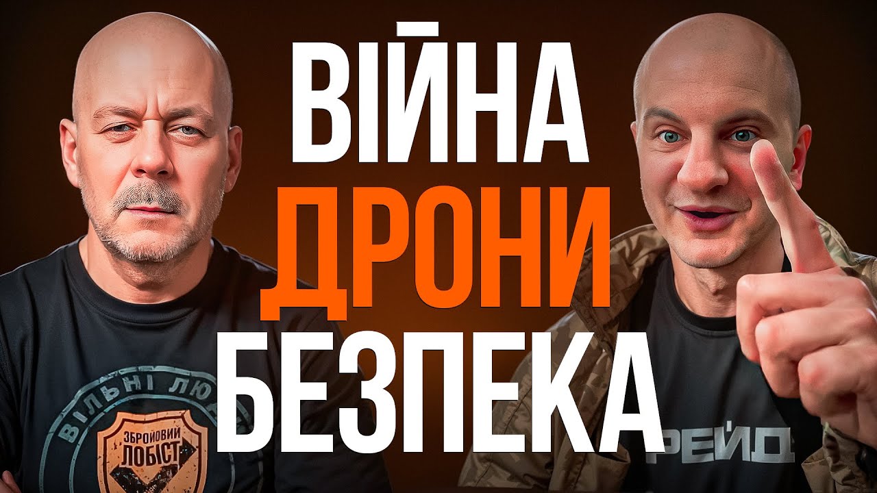 Євген Карась про війну, дрони та твою безпеку!