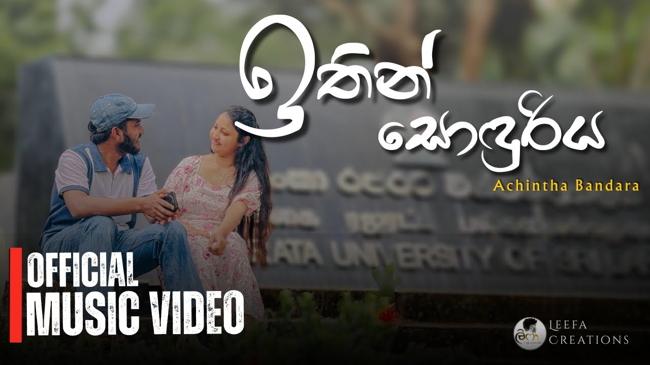 Ithin Sonduriya | ඉතින් සොඳුරිය | @AchinthaBandara_12  | Official Music Video