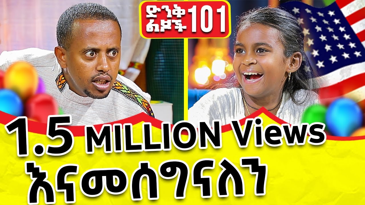 የአሜሪካ ፕሬዝዳንት ነኝ !! ድንቅ ልጆች ክፍል - 101 @donkeytube.eshetumelese @donkeytubekids 2022 #ድንቅልጆች