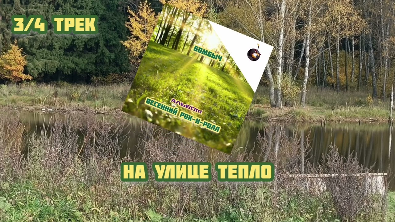 БОМБЫЧ - АЛЬБОМ 