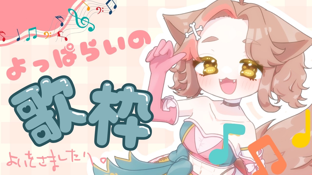 【#歌枠】よっぱらいがよいをさます枠