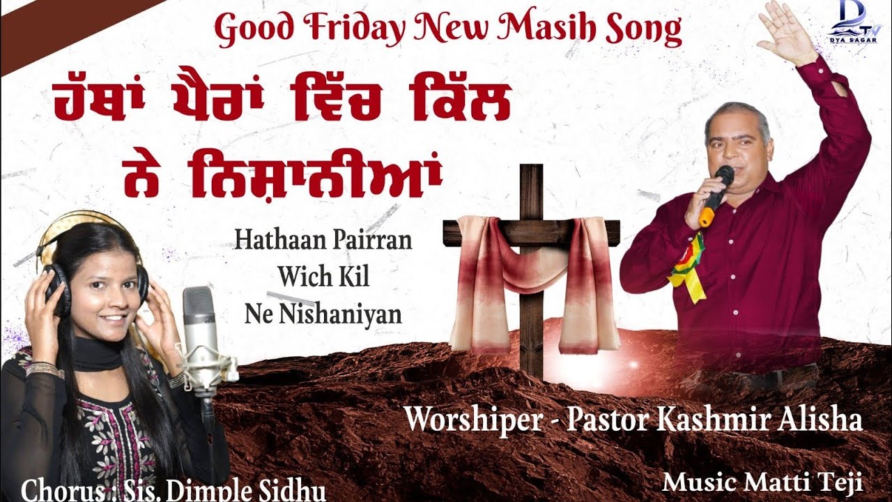 HATHAAN PAIRRN WICH KIL NE NISHANIYA | PASTOR KASHMIR ALISHA | NEW MASIHI SONG |@MattiTeji