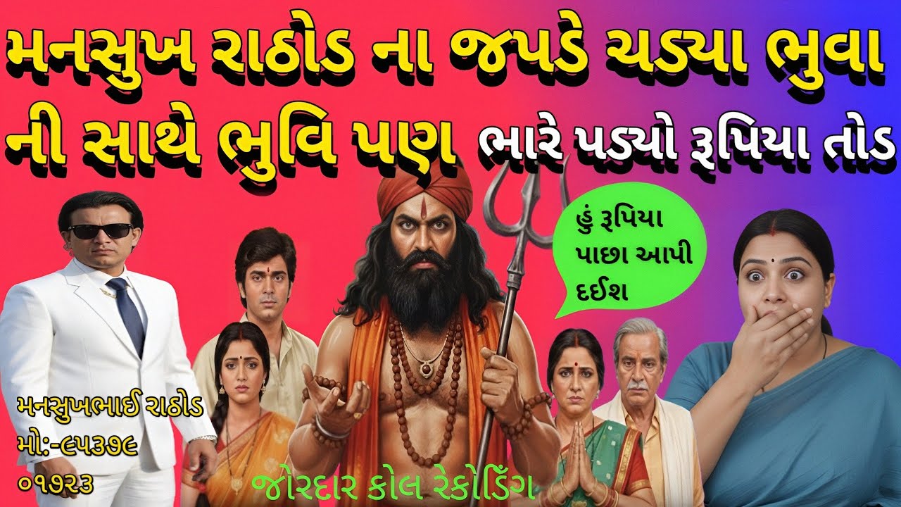 મનસુખ રાઠોડ ની જપ્ટે ચડીયા ભુવિ ભુવા!દાણા જોવા ના!લીધા પચી હજાર!#bkpnews1 
