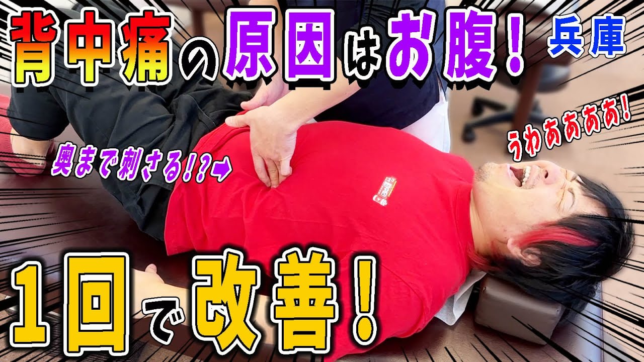 【整体】強烈な背中痛の原因はお腹！？兵庫のゴッドハンドが痛みを徹底解消！だが激痛！