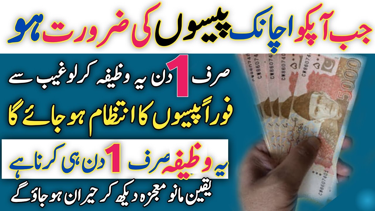 Powerful Wazifa For Urgent Money In One Day ! Wazifa To Get Rich Quickly ! Wazifa For Money Problem