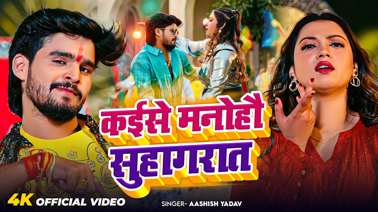#Video - कईसे मनोहौ सुहागरात | #Ashish Yadav का आ गया जबरदस्त मगही सांग 2026