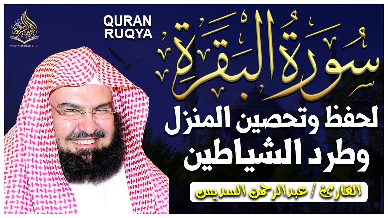 سورة البقرة كاملة عبد الرحمن السديس لطرد الشياطين من منزلك وجلب البركه Sourah Baqara Al Sudais