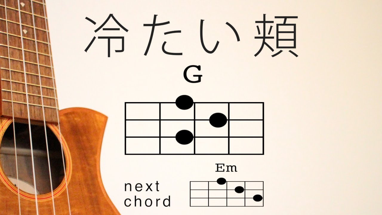 冷たい頬 - スピッツ【初心者向けウクレレコード動画】