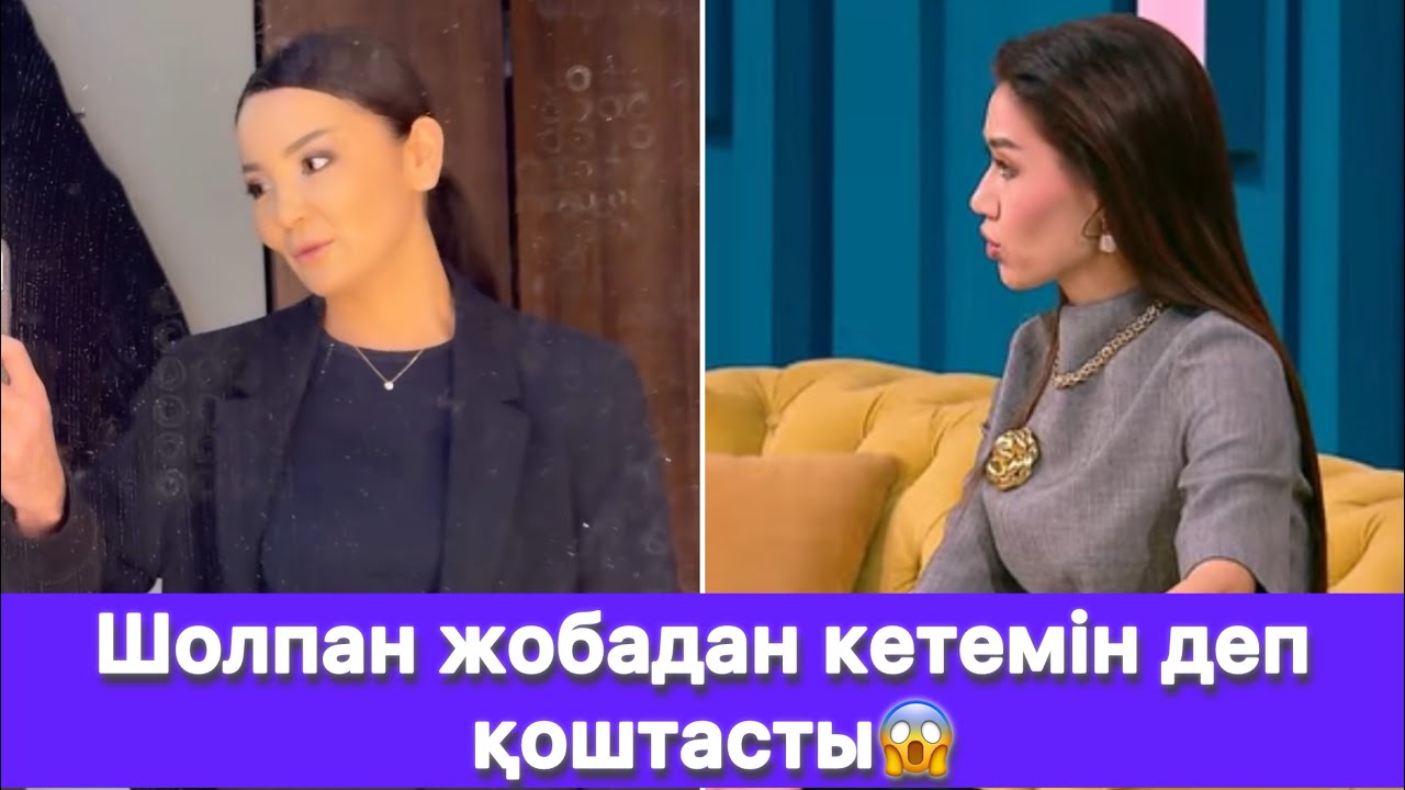 Шолпан жобадан кетемін деп қоштасты😱
