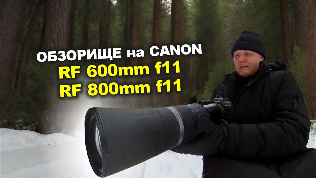 Обзор Canon RF 600mm f11 и 800mm f11 IS STM
