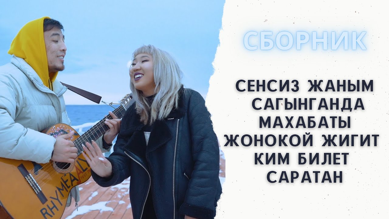 Сборник - Тынысхан Элен/Раймаалы
