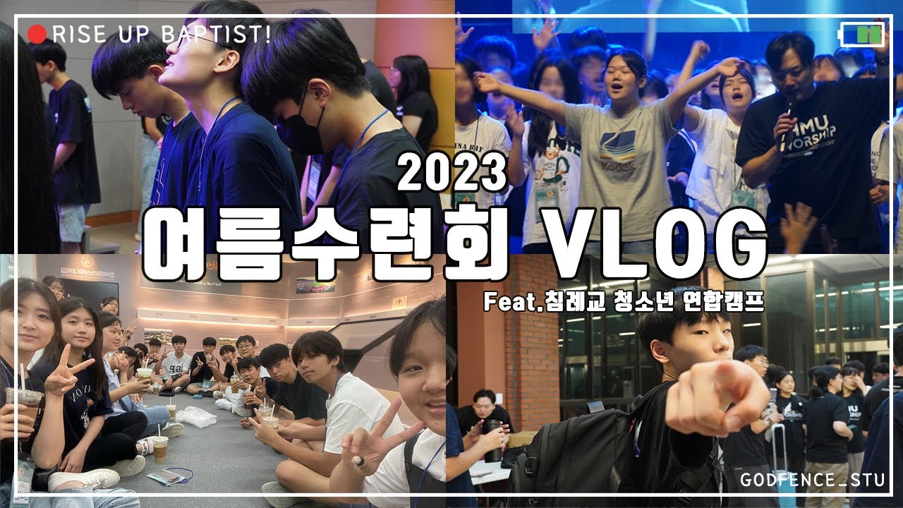 교회 여름 수련회 브이로그🍉| CHURCH SUMMER CAMP VLOG | 은혜🔥|워터밤🔫| 부흥🙏🏻|침례교청소년캠프❣️|